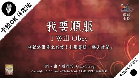 順服|【我要順服 I Will Obey】官方歌詞版MV (Official Lyrics MV)